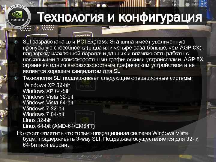 Технология и конфигурация SLI разработана для PCI Express. Эта шина имеет увеличенную пропускную способность