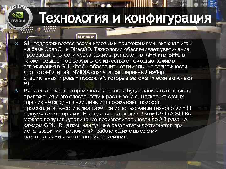Технология и конфигурация SLI поддерживается всеми игровыми приложениями, включая игры на базе Open. GL