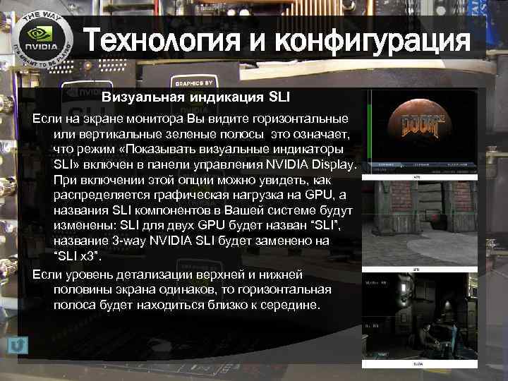 Технология и конфигурация Визуальная индикация SLI Если на экране монитора Вы видите горизонтальные или