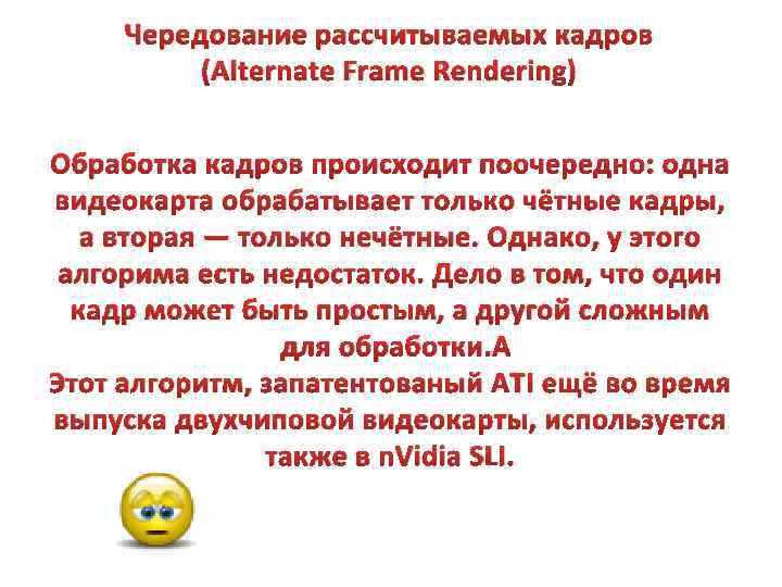 Чередование рассчитываемых кадров (Alternate Frame Rendering) Обработка кадров происходит поочередно: одна видеокарта обрабатывает только