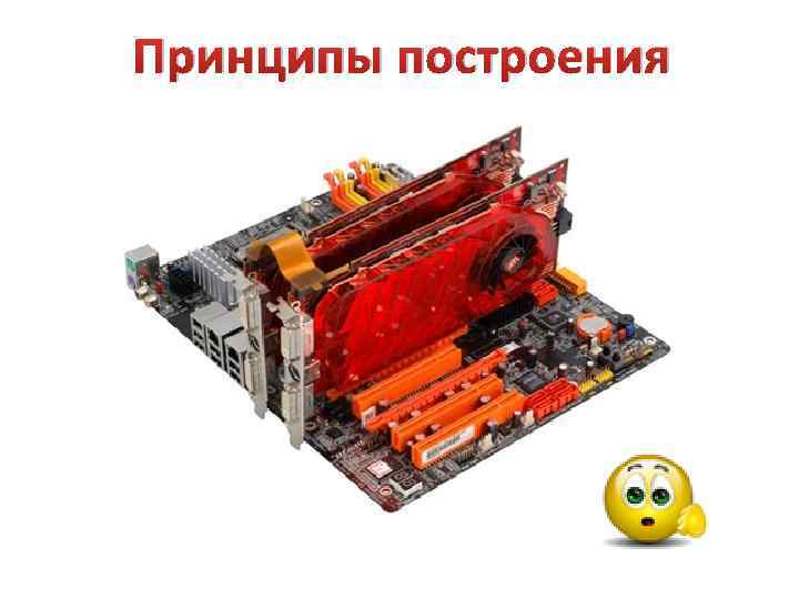 Принципы построения 