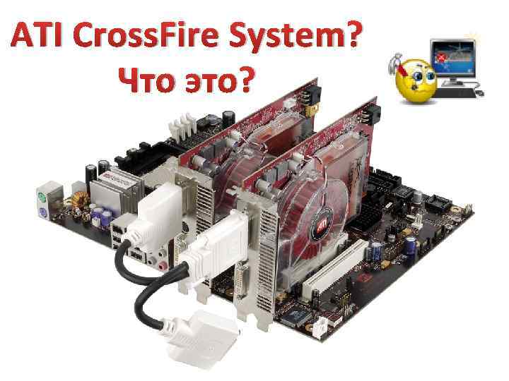 ATI Cross. Fire System? Что это? 