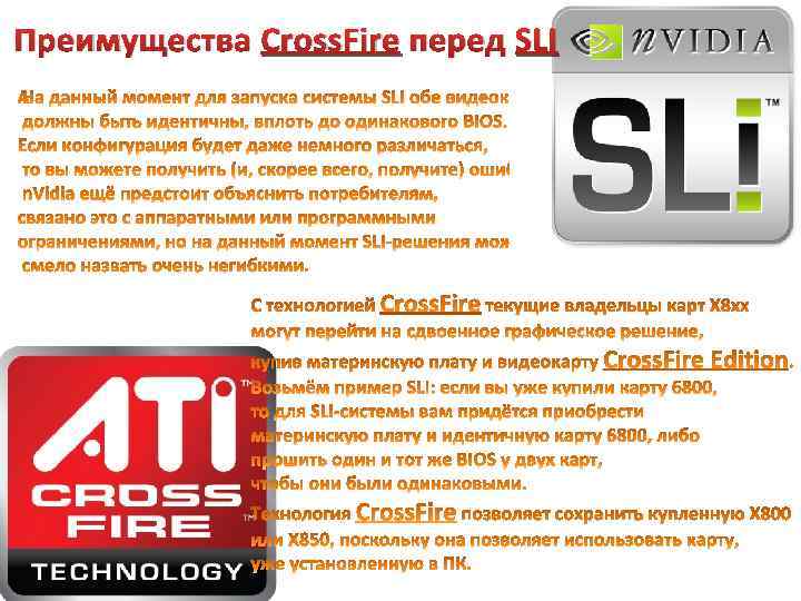 Преимущества Cross. Fire перед SLI 
