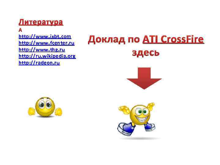 Литература http: //www. ixbt. com http: //www. fcenter. ru http: //www. thg. ru http: