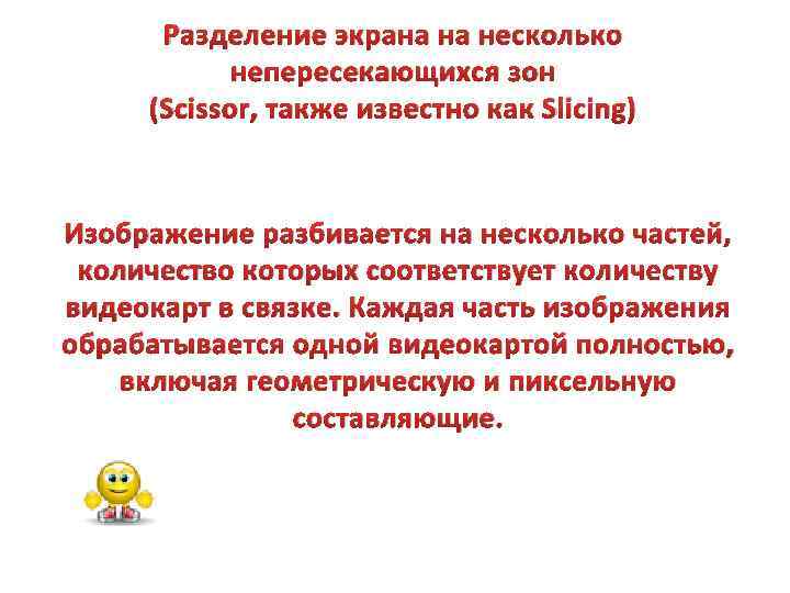 Разделение экрана на несколько непересекающихся зон (Scissor, также известно как Slicing) Изображение разбивается на