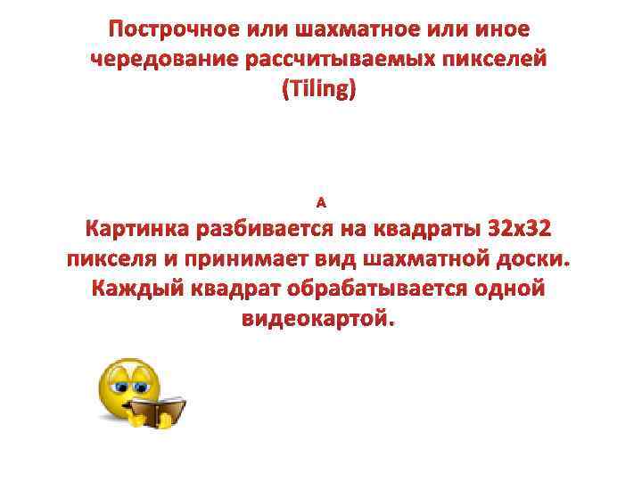 Построчное или шахматное или иное чередование рассчитываемых пикселей (Tiling) Картинка разбивается на квадраты 32