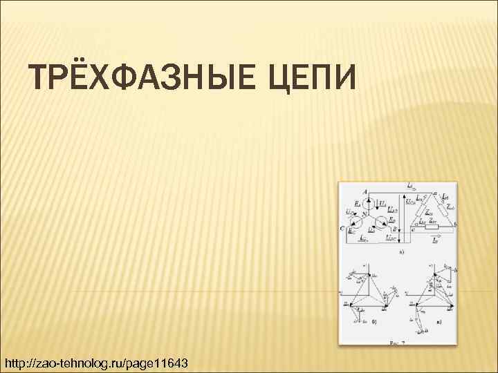 ТРЁХФАЗНЫЕ ЦЕПИ http: //zao-tehnolog. ru/page 11643 