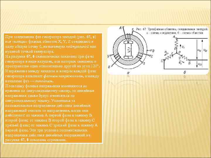 При соединении фаз генератора звездой (рис. 67, а) все «концы» фазных обмоток X, Y,