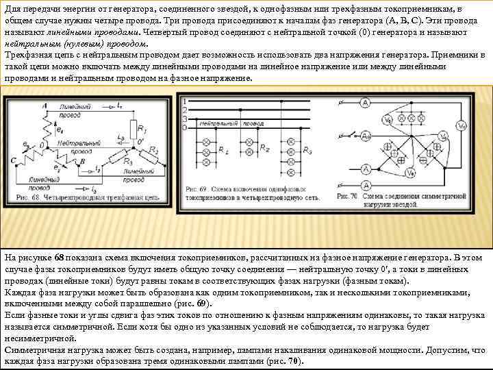 Для передачи энергии от генератора, соединенного звездой, к однофазным или трехфазным токоприемникам, в общем