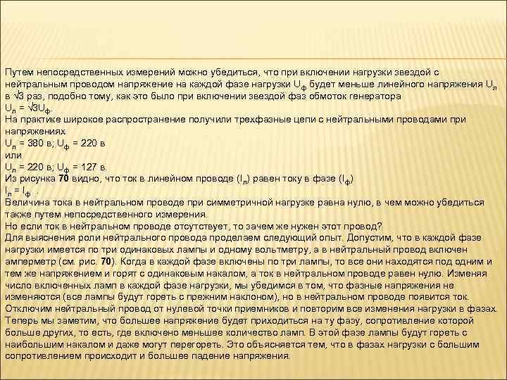 Путем непосредственных измерений можно убедиться, что при включении нагрузки звездой с нейтральным проводом напряжение