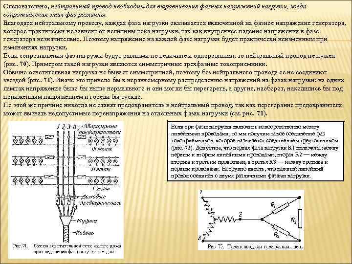 Для чего применяют нейтральный провод. Неравномерная нагрузка фаз. Выравнивание нагрузки по фазам. Перекос фаз. Расчет перекоса фаз напряжение.