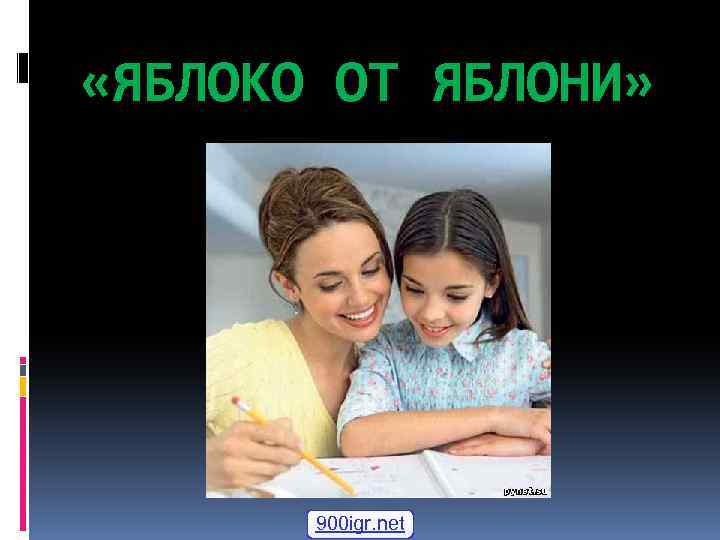  «ЯБЛОКО ОТ ЯБЛОНИ» 900 igr. net 