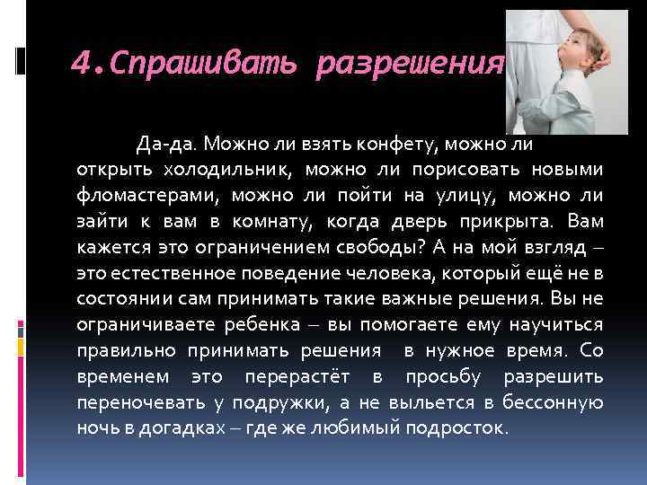 4. Спрашивать разрешения Да-да. Можно ли взять конфету, можно ли открыть холодильник, можно ли