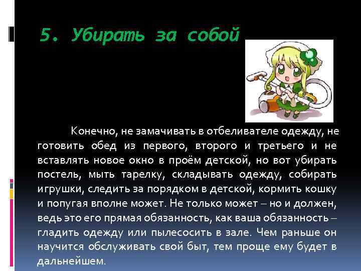5. Убирать за собой Конечно, не замачивать в отбеливателе одежду, не готовить обед из