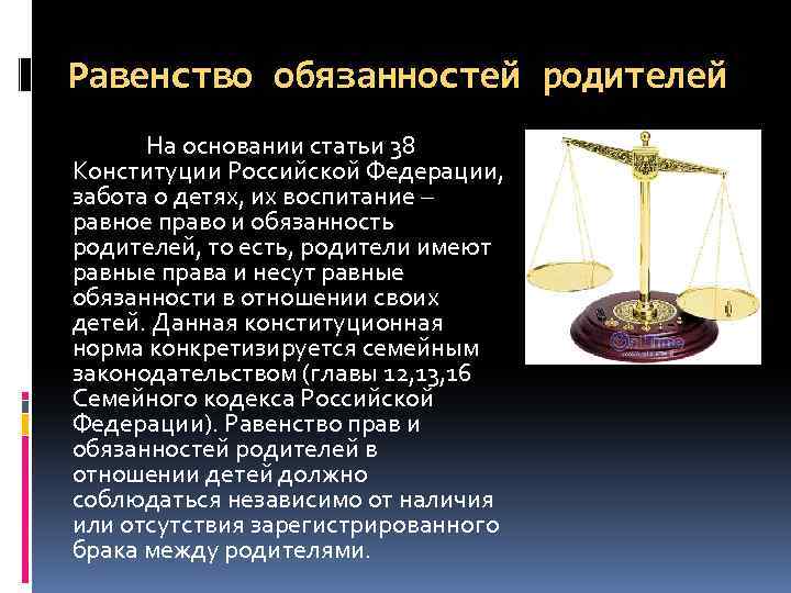 Равенство обязанностей родителей На основании статьи 38 Конституции Российской Федерации, забота о детях, их