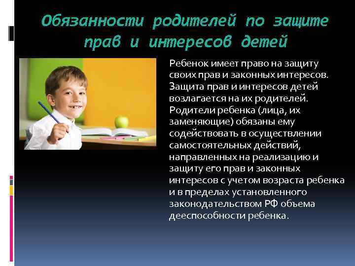 Обязанности родителей по защите прав и интересов детей Ребенок имеет право на защиту своих