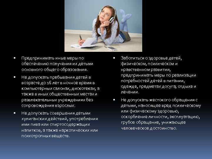  Предпринимать иные меры по обеспечению получения их детьми основного общего образования. Не допускать