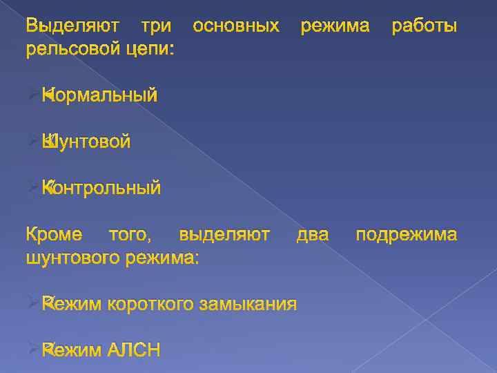 Выделяют три основных рельсовой цепи: режима работы ØНормальный ØШунтовой ØКонтрольный Кроме того, выделяют шунтового