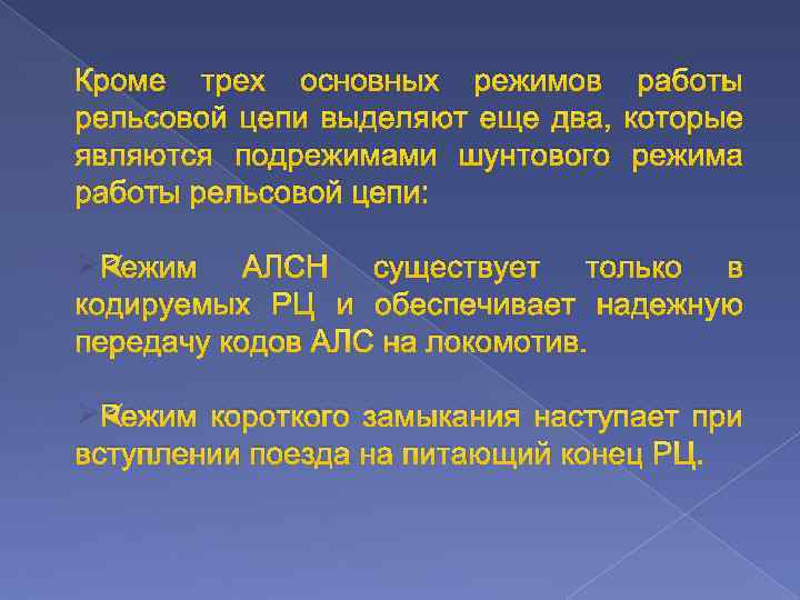 Режимы работы цепи. Шунтовой режим рельсовой цепи. Режимы работы РЦ. Режимы работы рельсовых цепей. Контрольный режим рельсовой цепи.