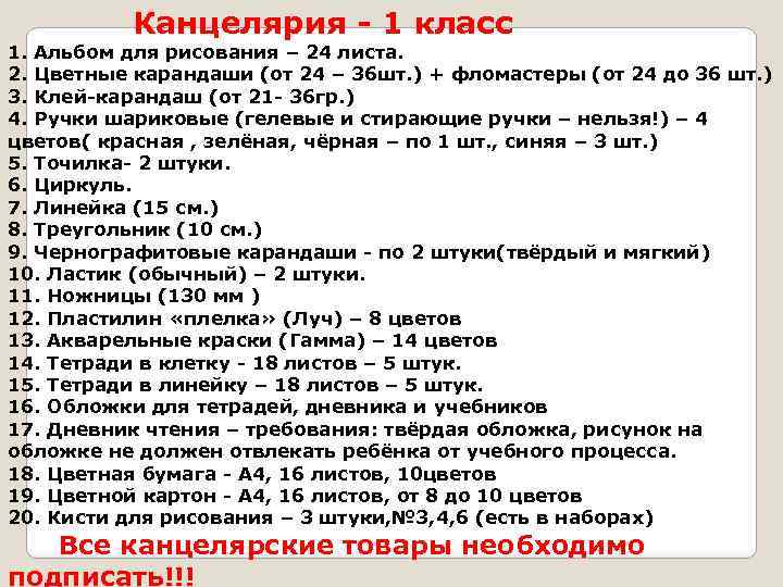 Канцелярия - 1 класс 1. Альбом для рисования – 24 листа. 2. Цветные карандаши