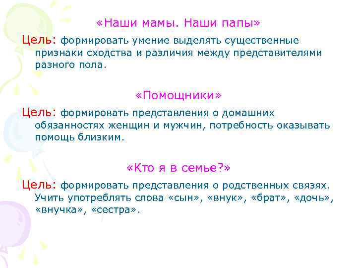  «Наши мамы. Наши папы» Цель: формировать умение выделять существенные признаки сходства и различия