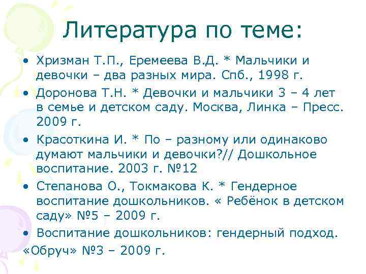 Литература по теме: • Хризман Т. П. , Еремеева В. Д. * Мальчики и