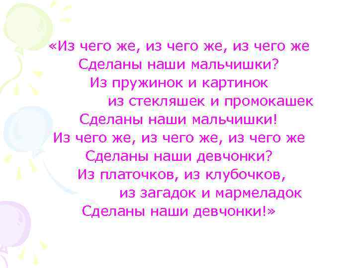  «Из чего же, из чего же Сделаны наши мальчишки? Из пружинок и картинок