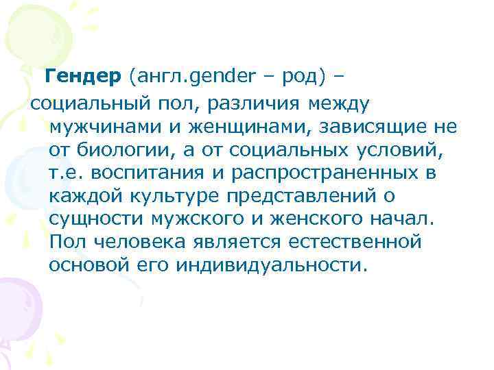  Гендер (англ. gender – род) – социальный пол, различия между мужчинами и женщинами,