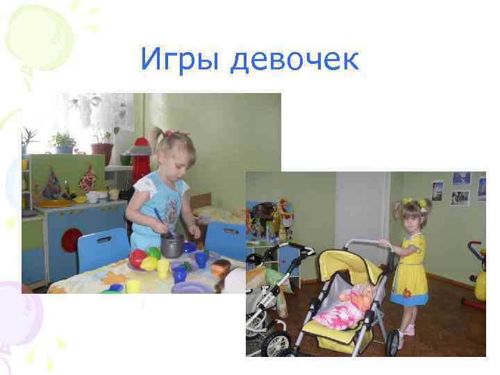 Игры девочек 