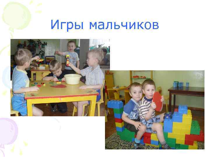 Игры мальчиков 