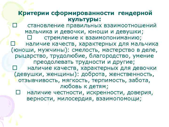  Критерии сформированности гендерной культуры: становление правильных взаимоотношений мальчика и девочки, юноши и девушки;
