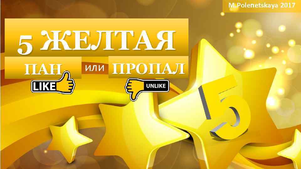 M. Polenetskaya 2017 5 ЖЕЛТАЯ ПАН или ПРОПАЛ 