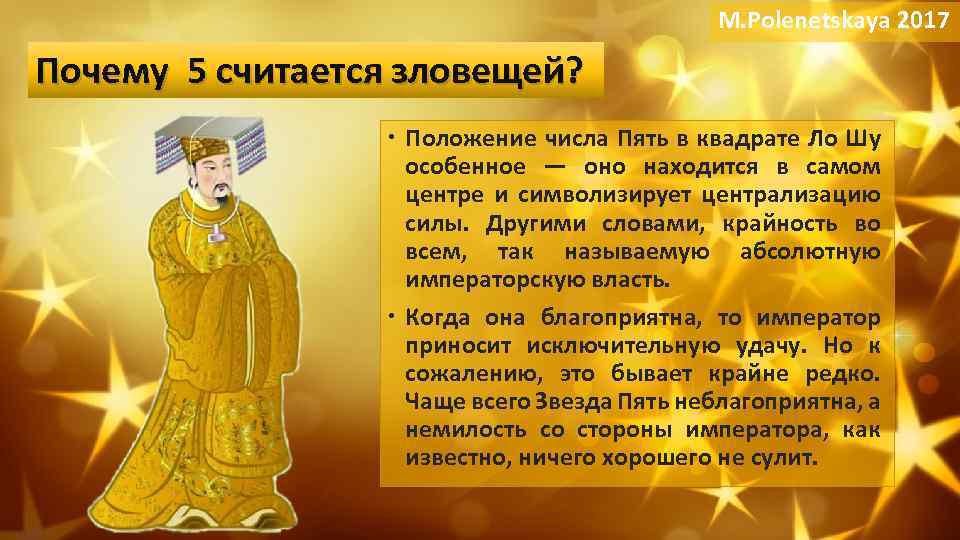 M. Polenetskaya 2017 Почему 5 считается зловещей? Немного истории Положение числа Пять в квадрате