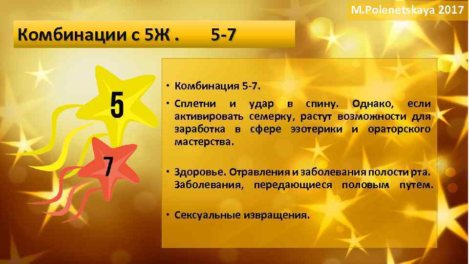 M. Polenetskaya 2017 Комбинации с 5 Ж. 5 -7 Немного истории Комбинация 5 -7.