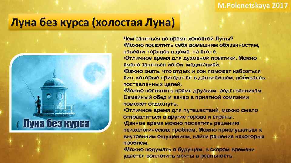 M. Polenetskaya 2017 Луна без курса (холостая Луна) Чем заняться во время холостой Луны?