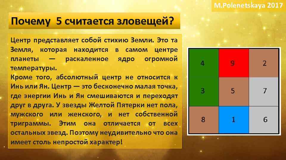 M. Polenetskaya 2017 Почему 5 считается зловещей? Центр представляет собой стихию Земли. Это та