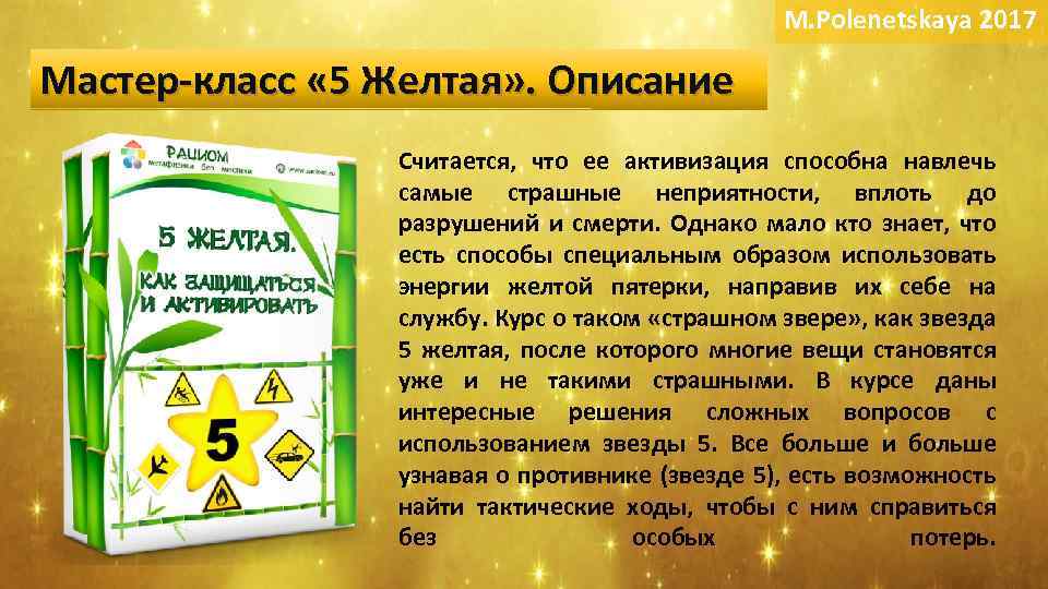 M. Polenetskaya 2017 Мастер-класс « 5 Желтая» . Описание Считается, что ее активизация способна