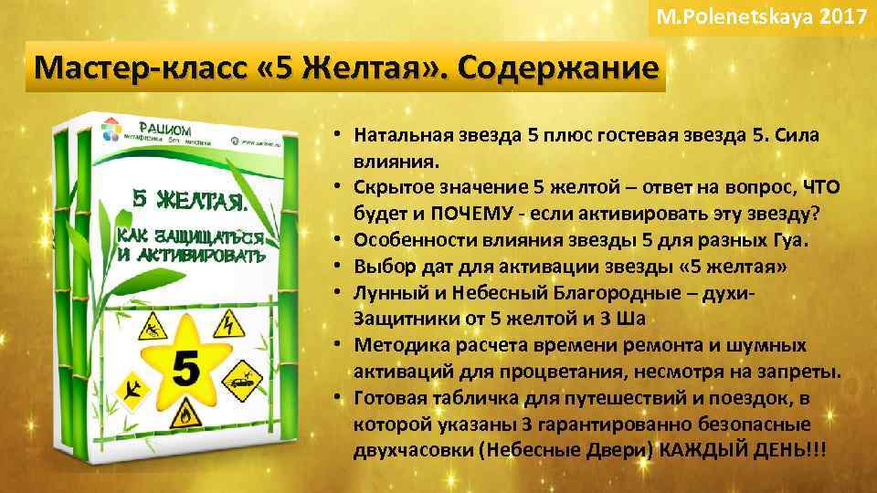 M. Polenetskaya 2017 Мастер-класс « 5 Желтая» . Содержание • Натальная звезда 5 плюс