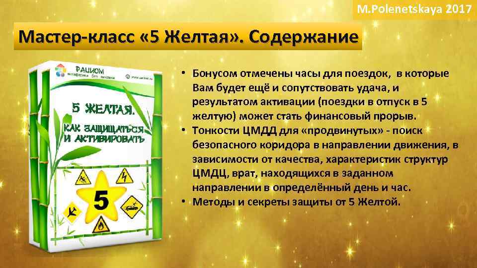 M. Polenetskaya 2017 Мастер-класс « 5 Желтая» . Содержание • Бонусом отмечены часы для