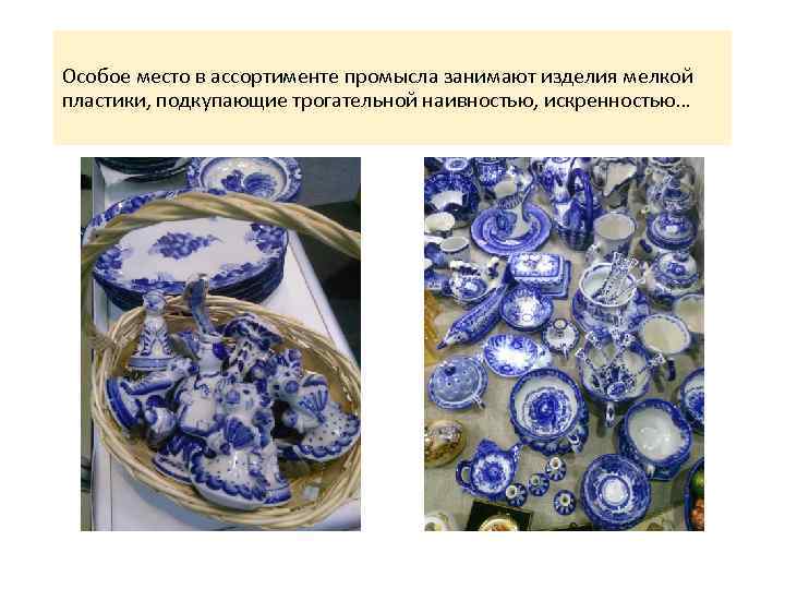 Особое место в ассортименте промысла занимают изделия мелкой пластики, подкупающие трогательной наивностью, искренностью… 