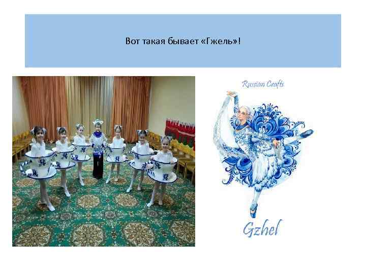 Вот такая бывает «Гжель» ! 