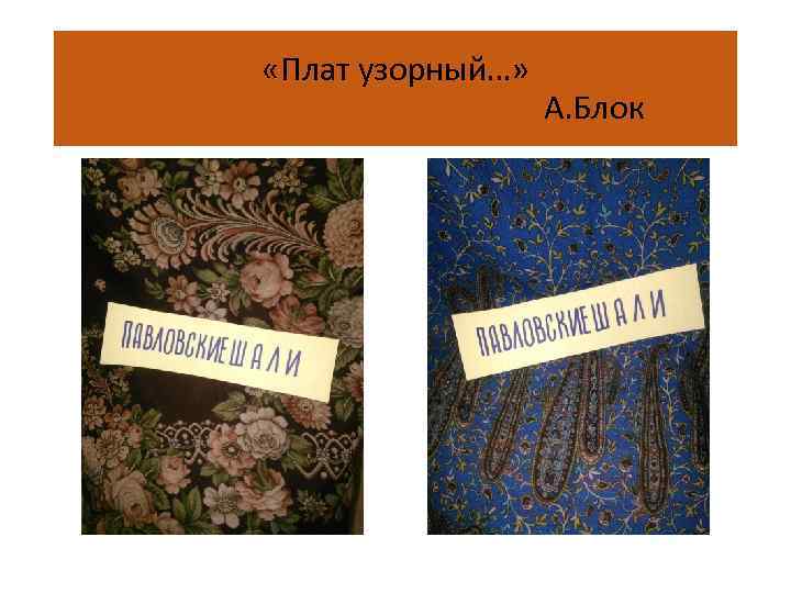  «Плат узорный…» А. Блок 
