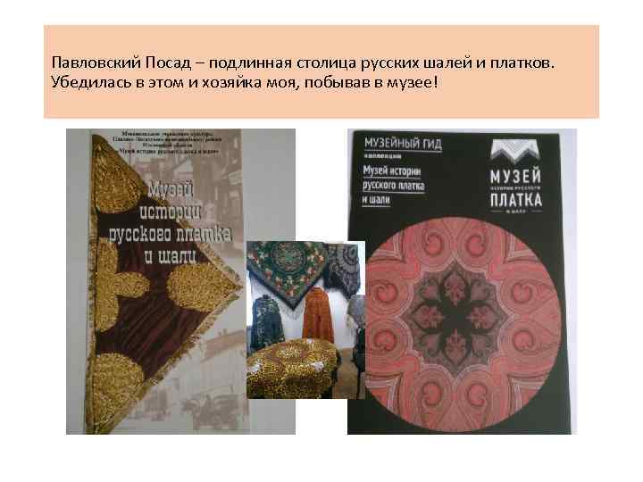 Павловский Посад – подлинная столица русских шалей и платков. Убедилась в этом и хозяйка