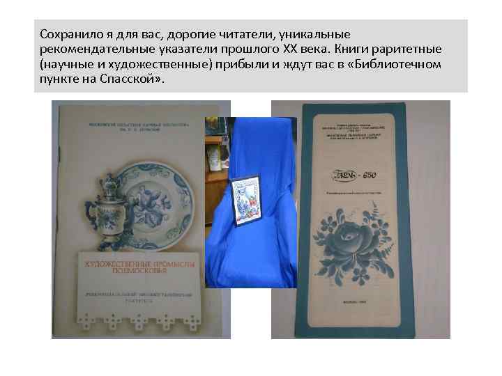 Сохранило я для вас, дорогие читатели, уникальные рекомендательные указатели прошлого XX века. Книги раритетные