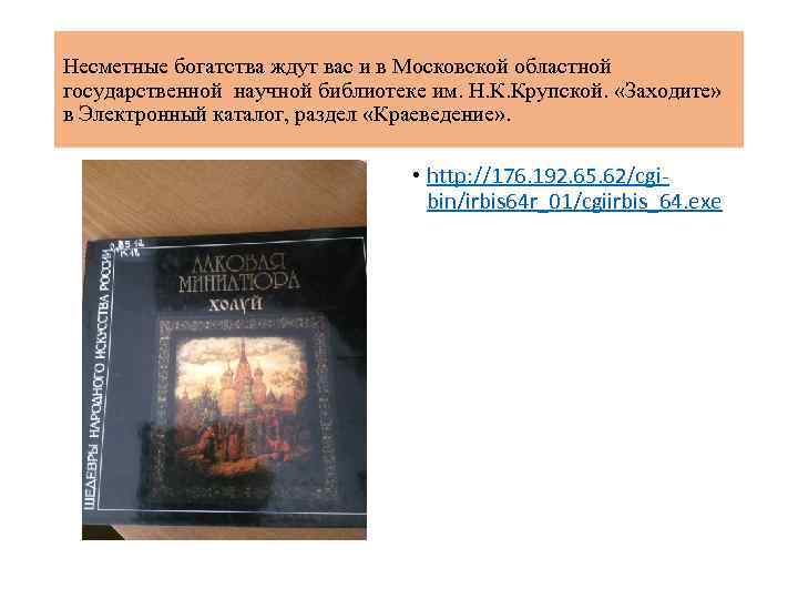 Несметные богатства ждут вас и в Московской областной государственной научной библиотеке им. Н. К.