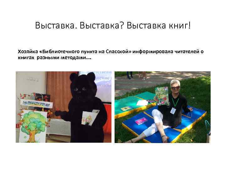 Выставка? Выставка книг! Хозяйка «Библиотечного пункта на Спасской» информировала читателей о книгах разными методами….
