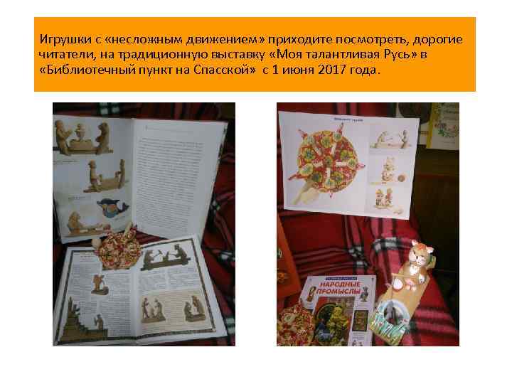 Игрушки с «несложным движением» приходите посмотреть, дорогие читатели, на традиционную выставку «Моя талантливая Русь»