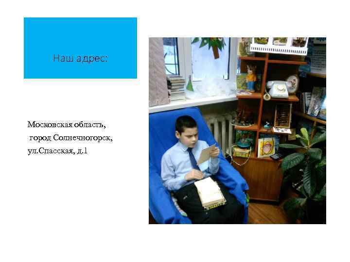 Наш адрес: Московская область, город Солнечногорск, ул. Спасская, д. 1 
