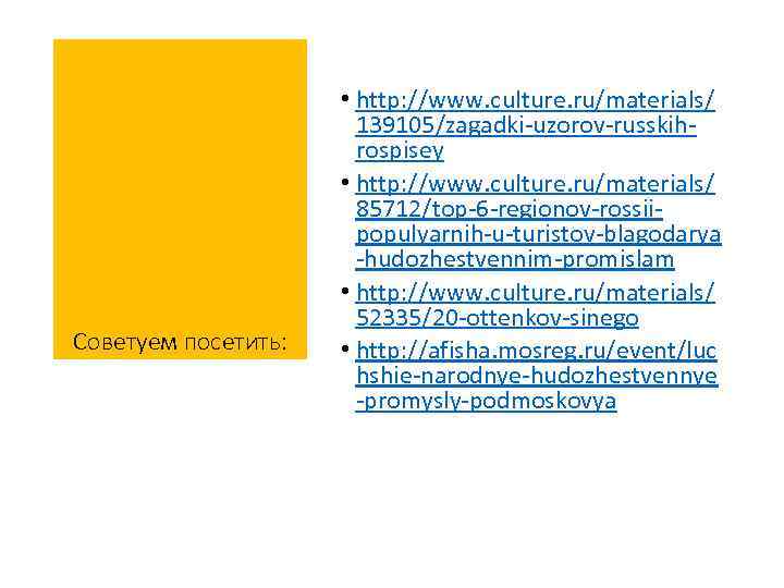 Советуем посетить: • http: //www. culture. ru/materials/ 139105/zagadki-uzorov-russkihrospisey • http: //www. culture. ru/materials/ 85712/top-6