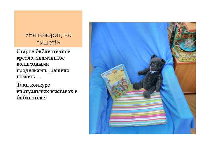  «Не говорит, но пишет!» Старое библиотечное кресло, знаменитое волшебными проделками, решило помочь …